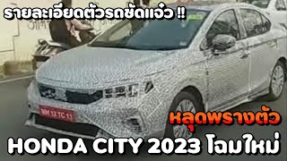 Honda City 2023 โฉมใหม่ Minorchange ตัวเดียวกับที่จะเข้ามาขายในประเทศไทย !