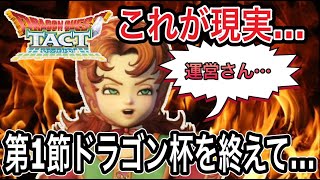 【ドラクエタクト】運営さん、これが現実です…『リアルタイム対戦』ドラゴン杯を終えて…。【DQT】