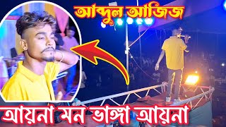 আয়না মন ভাঙ্গা আয়না | Aina Mon Vanga Aina || Singer Abdul Ajij |#bangla #newsong2025 #puvdekachang