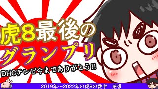 【虎8グランプリ】2019年～2022年：4年分を集計！niconico・youtube・観客・公式等を発表！