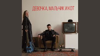 девочка, мальчик и кот