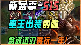 【泰達米爾Tryndamere】备战诺克萨斯赛段！S15蛮王出装前瞻，贪欲迅刃再玩一年？！！#LOL#英雄聯盟#檸檬仔