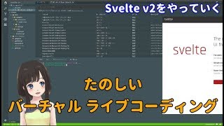 Svelte v2をやっていくバーチャルライブコーディング配信