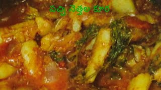 Pachhi nethalu curry in telugu // పచ్చి నెత్తల కూర