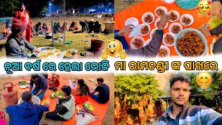 New Year Family Picnic 2025 | ନୂଆ ବର୍ଷ ରେ ହେଲା ବଣ ଭୋଜି | New Year Celebration | Odia Vlog