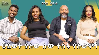 የእውነትን በፍቃድ ፖድካስት: ምዕራፍ 3 ክፍል 3ለ | "ህይወትና ተስፋ"
