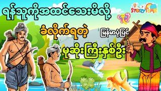 ရန်သူကိုအထင်သေးမိလို့ခံလိုက်ရတဲ့မုဆိုးကြီးနှစ်ဦး (မြန်မာပုံပြင်) Story Time Audiobook