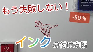 もう失敗しない！インクの付け方編　失敗が50％減ります！