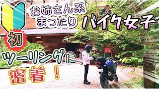 【初心者必見】まったり系美人バイク女子が初めての高速と峠道に挑戦！免許とりたて超初心者の女子ライダーがどれだけ公道を上手に走れるようになるか付き添い検証してきました。