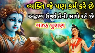 મૃત્યુ પછી આત્મા ક્યાં જાય છે | Shri krishna | Garud puran Geeta gyan | ગરુડ પુરાણ ગુજરાતી