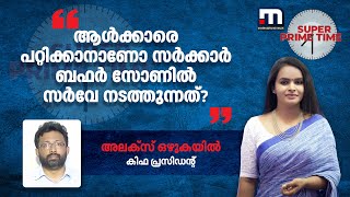 ആൾക്കാരെ പറ്റിക്കാനാണോ സർക്കാർ ബഫർ സോണിൽ സർവേ നടത്തുന്നത്? - അലക്സ് ഒഴുകയിൽ