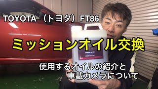 TOYOTA(トヨタ)　FT86(ZN6)　ミッションオイル交換