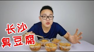 试吃长沙特色小吃：臭豆腐，小伙直接一口气买了5份，好吃吗？