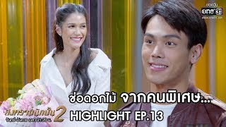 ช่อดอกไม้ จากคนพิเศษ... | Highlight สงครามนักปั้น 2 | 13 ม.ค. 63 | one31