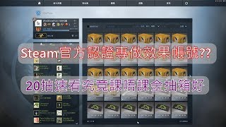 Steam官方認證專做效果CSGO帳號?6分鐘20抽速看究竟課唔課金抽箱好