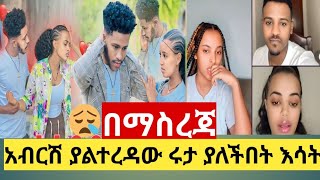 😱አብርሽ ያልተረዳው ሩታ የገባችበት ወጥመድ😱😱  @rutagrace@abgrace7318