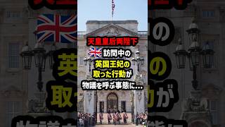 🇬🇧訪問中の天皇皇后両陛下に対して、英国王妃の取った行動が物議を呼ぶ事態に… #海外の反応