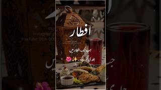Rasool Allah ﷺ ne farmaya: Jab Tak Iftar Mein.. | Ramadan Status |Ramzan WhatsApp Status | shorts