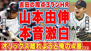 吉田正尚のメキシコ戦同点３ランに元同僚・山本由伸が漏らした\