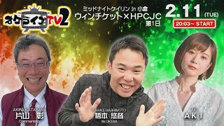 2/11(火)　ミッドナイト競輪 in 小倉　ウィンチケット×ＨＰＣＪＣ　第1日　公式ライブ配信