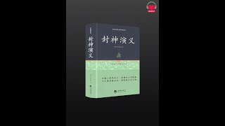 【有声书】《封神演义》(完整版-1 [1~36]回，待续)、带字幕、分章节