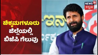 Chikkamagaluru ನಗರಸಭೆ ಚುನಾವಣೆಯಲ್ಲಿ BJP ಜಯಭೇರಿ; ಡಾನ್ಸ್ ಮಾಡಿ ಸಂಭ್ರಮಿಸಿದ CT Ravi