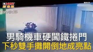 CTWANT 生活新聞 / 男騎機車硬闖鐵捲門  下秒雙手攤開倒地成亮點