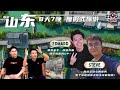 【漫游山东 wanderlust shandong 8天7晚】2024年度最爽的旅程！去了会后悔，后悔没有早点报名！