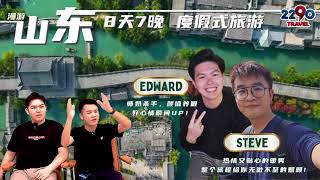 【漫游山东 Wanderlust Shandong 8天7晚】2024年度最爽的旅程！去了会后悔，后悔没有早点报名！