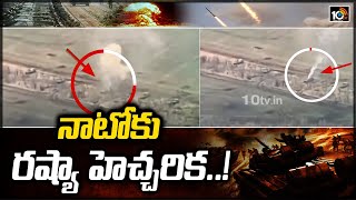 నాటోకు రష్యా హెచ్చరిక..! | Russia Strong Warning To NATO | Russia-Ukraine Crisis |10TV