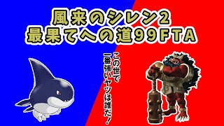 風来のシレン2 3時間以内にクリアする最果てへの道 99F RTA