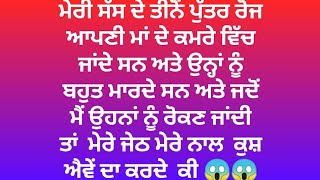 ਮੇਰੇ ਜੇਠ ਮੇਰੇ ਨਾਲ ਕੁਸ਼ ਐਂਵੇ ਦਾ ਕਰਦੇ ਸੀ   punjabi kahaniya | punjabi stories | punjabi kahani