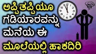 ಅಪ್ಪಿತಪ್ಪಿಯೂ ಗಡಿಯಾರವನ್ನು ಮನೆಯ ಈ ಮೂಲೆಯಲ್ಲಿ ಹಾಕದಿರಿ