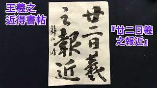 王羲之「近得書帖」