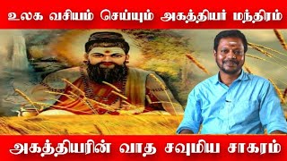 யாரையும் வசியம் செய்யும் சித்தர் மந்திரம் | வெறும் 90 நாட்களில் உலகம் வசியமாகும் அதிசயம்