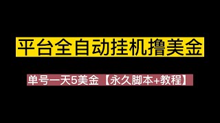 最新国外givvyRadio平台全自动挂机撸美金，单号一天5美金【永久脚本+教程】