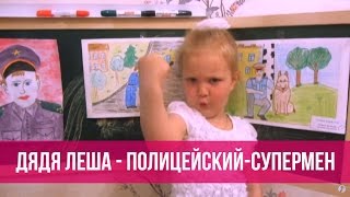 Варя Ивлева - Дядя Леша - полицейский-супермен