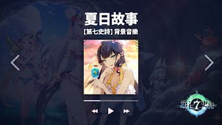 【第七史詩l 背景音樂】 夏日故事