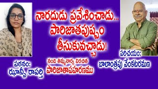 నారదుడు ప్రవేశించాడు... పారిజాతపుష్పం తీసుకువచ్చాడు! | Nandi Thimmana | Balantrapu Venkataramana