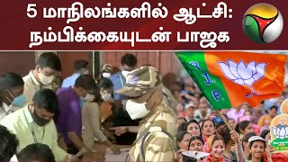 5 மாநிலங்களில் ஆட்சி: நம்பிக்கையுடன் பாஜக