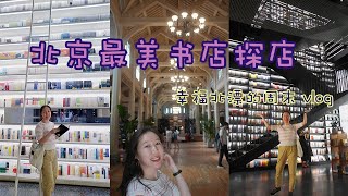 幸福北漂的周末 vlog | 北京最美书店探店/ 模范书局诗空间/ PAGEONE/ MUJI HOTEL / 前门大街 /北京坊