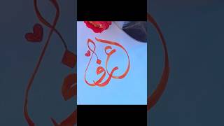 Arabic calligraphy name of arif #ABarabicCalligraphy