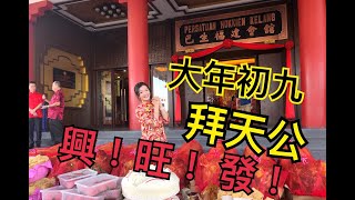 馬來西亞拜天公:正月初九 [巴生福建會館- Persatuan Hokkien Klang 2020 ] Part 1