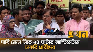 সরকারি চাকরিতে যোগদানের ক্ষেত্রে ৩৫ বছর বয়সসীমা করতে হবে | Job Age | Protest | Ekhon TV