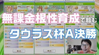 【ウマ娘】無課金根性育成で臨むタウラス杯2022A決勝～追込デジタン・先行のクリオグリ・差しグラス～