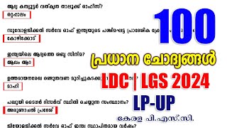 Kerala PSC 100 Most Important Questions | LDC 2024 | LGS 2024 | LP-UP