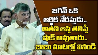 జగన్ ఒక ఆర్థిక నేరస్తుడు.. అతని ఆస్తి తెలిస్తే షాక్ అవుతారు.. బాబు మాటల్లో వినండి | Amaravati Galam