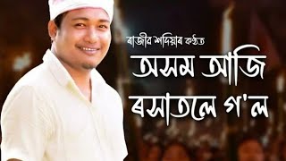 অসম আজি ৰসাতলে,,💝 ৰাজীৱ শদিয়াৰ গান 💓 কণ্ঠ --প্ৰশান্ত মহাসাগৰ 💚#subscribe #song