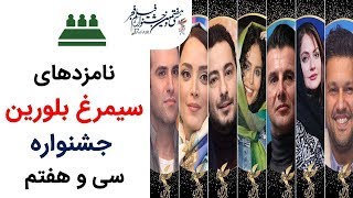 Neshaste Khabari 97 | نشست خبری 97 - اعلام نامزدهای سیمرغ بلورین جشنواره سی و هفتم