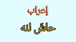 إعراب حاش لله-أصعب كلمة في القرآن